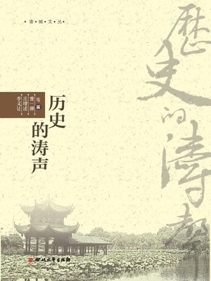 cover image of 香城文丛：历史的涛声